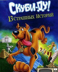 Скуби-Ду! 13 жутких сказок народов мира (2012) смотреть онлайн